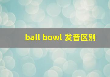 ball bowl 发音区别